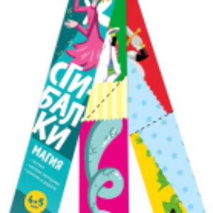 Развивающая игра Сгибалки. Магия / УМ063 21век