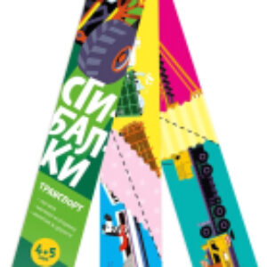 Развивающая игра Сгибалки. Транспорт / УМ064 21век