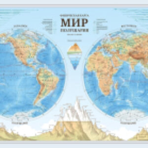 Настенная карта Интерактивная. Физический Мир. Полушария / КН091 21век