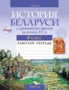 Рабочая тетрадь История Беларуси. 6 класс. 2024