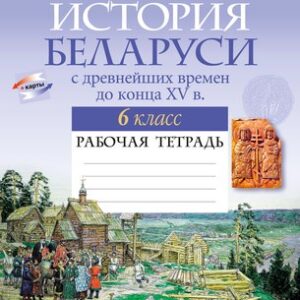 Рабочая тетрадь История Беларуси. 6 класс. 2024