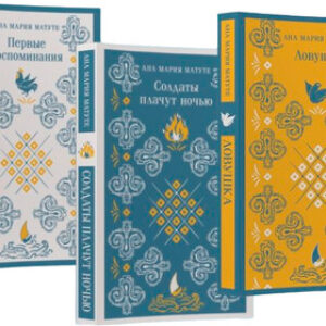Набор книг Первые воспоминания. Солдаты плачут ночью. Ловушка 21век