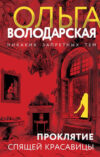 Книга Проклятие Спящей красавицы / 9785042039645 21век