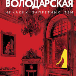Книга Проклятие Спящей красавицы / 9785042039645 21век