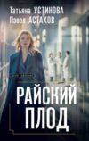 Книга Райский плод / 9785042048340 21век