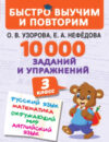 Учебное пособие 10000 заданий и упражнений. 3 класс 21век