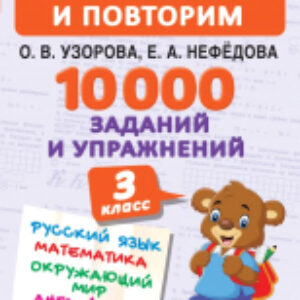 Учебное пособие 10000 заданий и упражнений. 3 класс 21век