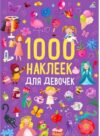 Набор наклеек 1000 наклеек для девочек / 9785436609096 21век