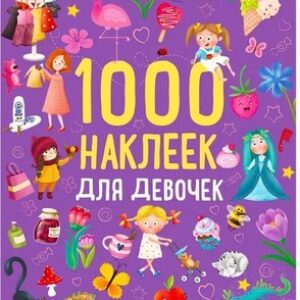 Набор наклеек 1000 наклеек для девочек / 9785436609096 21век