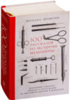 Книга 100 рассказов из истории медицины 21век