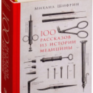 Книга 100 рассказов из истории медицины 21век