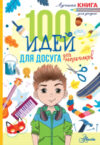 Развивающая книга 100 идей для досуга для мальчиков 21век