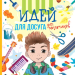 Развивающая книга 100 идей для досуга для мальчиков 21век