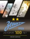 Книга Зенит. История 100 лет