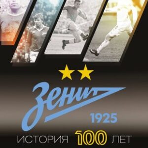 Книга Зенит. История 100 лет