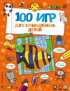 Развивающая книга 100 игр для смышленых детей 21век