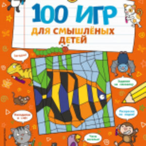 Развивающая книга 100 игр для смышленых детей 21век