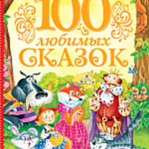 Книга 100 любимых сказок 21век