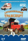 Наглядное пособие Мир в картинках. Автомобильный транспорт / МС10613 21век
