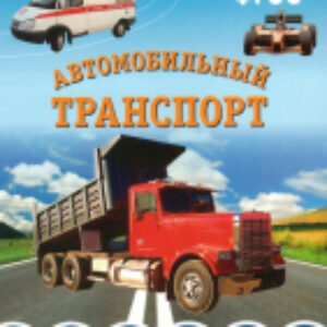 Наглядное пособие Мир в картинках. Автомобильный транспорт / МС10613 21век