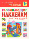 Развивающая книга В городе / МС10699 21век