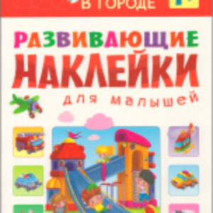 Развивающая книга В городе / МС10699 21век