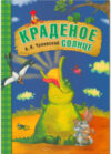 Книга Любимые сказки. Краденое солнце / МС10703 21век