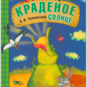 Книга Любимые сказки. Краденое солнце / МС10703 21век