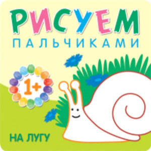 Развивающая книга Рисуем пальчиками. На лугу / МС10775 21век