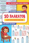 Комплект учебных плакатов 10 обучающих плакатов для начальной школы под одной обложкой 21век