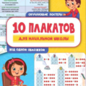Комплект учебных плакатов 10 обучающих плакатов для начальной школы под одной обложкой 21век