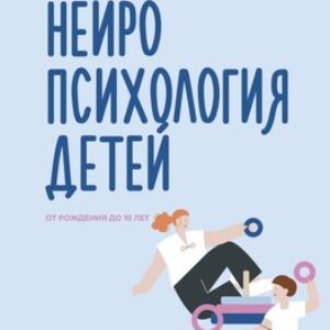 Книга Нейропсихология детей от рождения до 10 лет