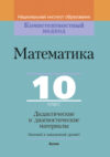 Учебное пособие Математика. 10 класс. Дидактич. и диагностич. материалы 21век