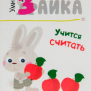 Развивающая книга Умный зайка учится считать / МС11087 21век
