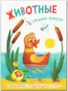 Развивающая книга Книжки-гармошки. Животные средней полосы / МС11127 21век
