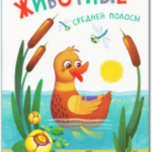 Развивающая книга Книжки-гармошки. Животные средней полосы / МС11127 21век