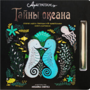 Развивающая книга АртГраттаж. Тайны океана / МС11167 21век