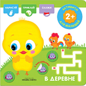 Развивающая игра В деревне / МС11275 21век