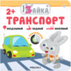 Развивающая книга Умный зайка. Транспорт / МС11712 21век
