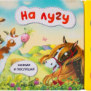 Музыкальная книга Нажми и послушай. На лугу / МС11802 21век