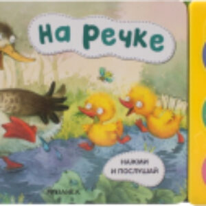 Музыкальная книга Нажми и послушай. На речке / МС11803 21век
