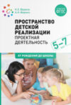 Учебное пособие Пространство детской реализации. Проектная  деятельн. / МС11867 21век