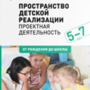 Учебное пособие Пространство детской реализации. Проектная  деятельн. / МС11867 21век