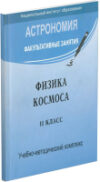 Книга Физика космоса 11 класс 21век