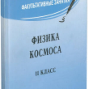 Книга Физика космоса 11 класс 21век