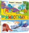 Развивающая книга Книжки с окошками. Мир животных / МС12331 21век