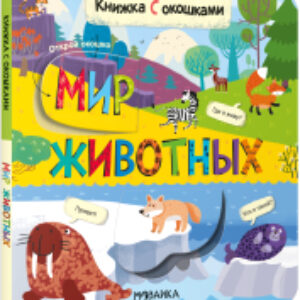 Развивающая книга Книжки с окошками. Мир животных / МС12331 21век