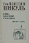 Книга Битва железных канцлеров 12+ / 9785448444005 21век