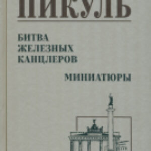 Книга Битва железных канцлеров 12+ / 9785448444005 21век