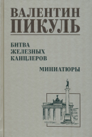 Книга Битва железных канцлеров 12+ / 9785448444005 21век